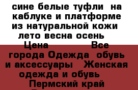 сине белые туфли  на каблуке и платформе из натуральной кожи (лето.весна.осень) › Цена ­ 12 000 - Все города Одежда, обувь и аксессуары » Женская одежда и обувь   . Пермский край,Гремячинск г.